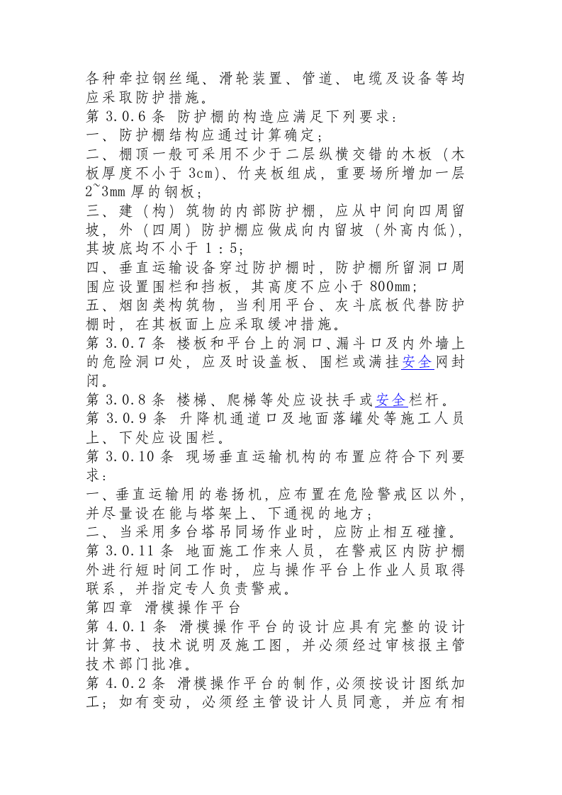 液压滑动模板施工安全技术规程.docx 第3页