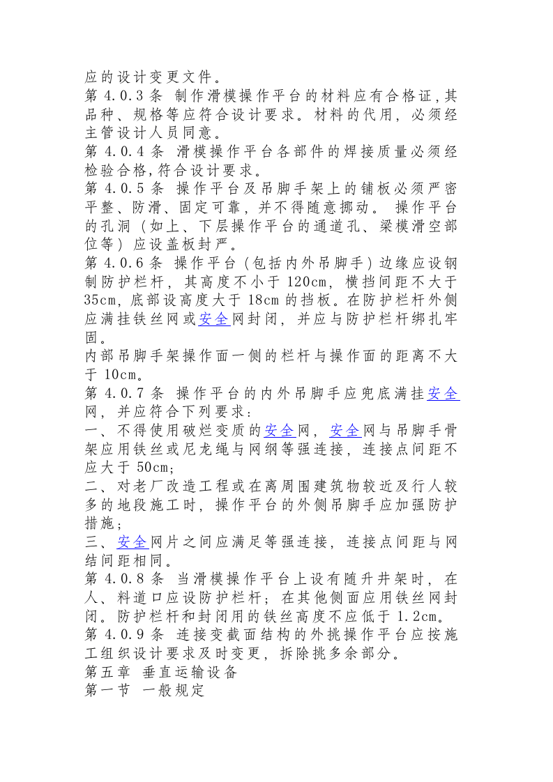 液压滑动模板施工安全技术规程.docx 第4页