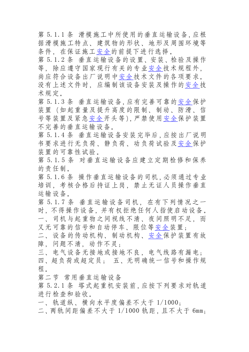 液压滑动模板施工安全技术规程.docx 第5页