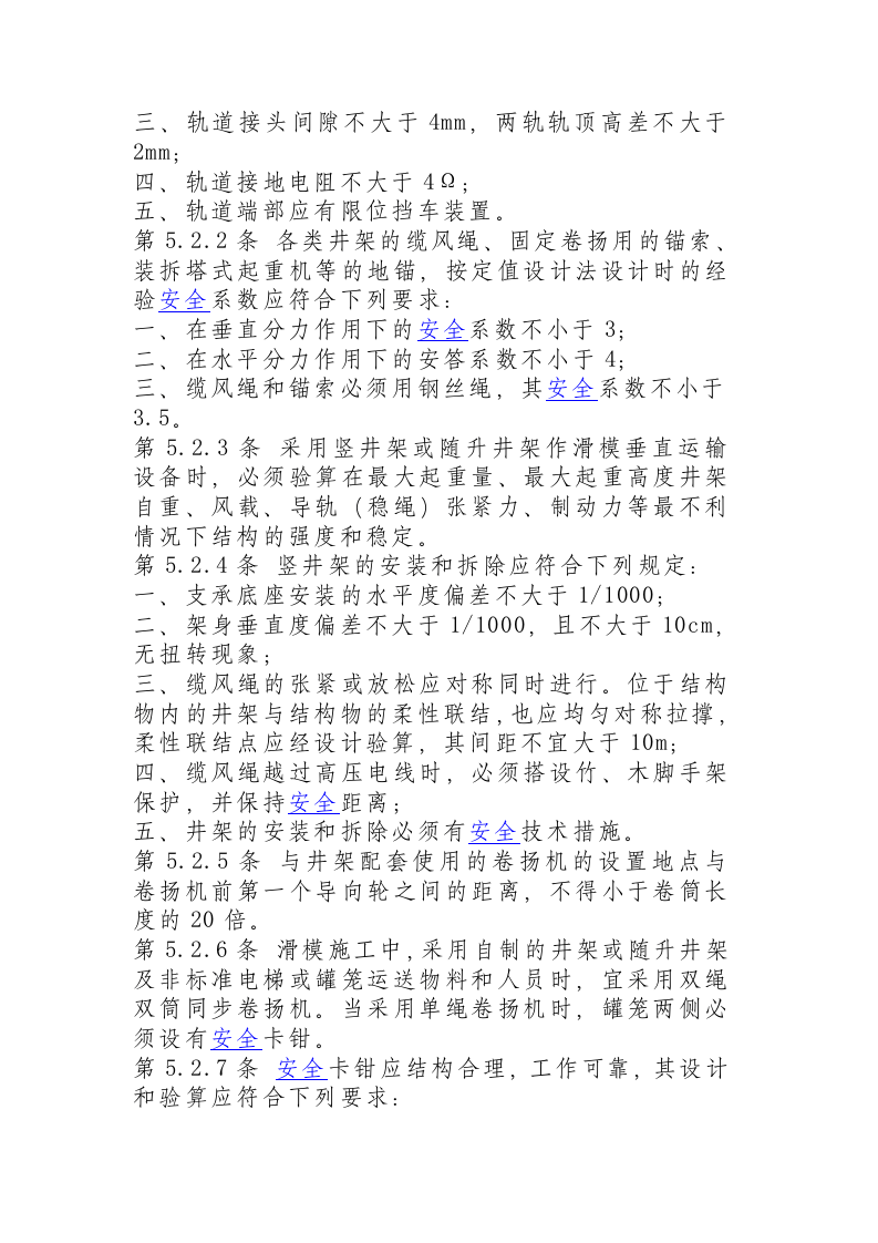 液压滑动模板施工安全技术规程.docx 第6页