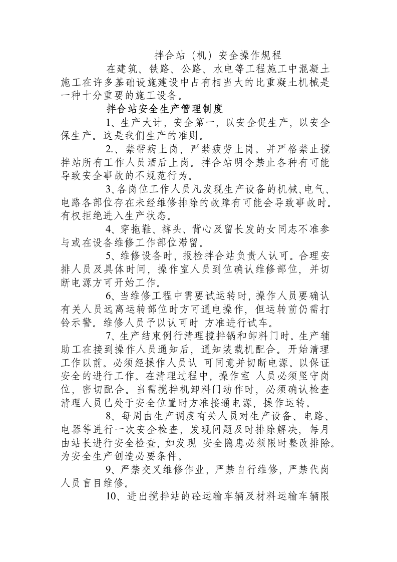 拌合站（机）安全操作规程.docx 第1页