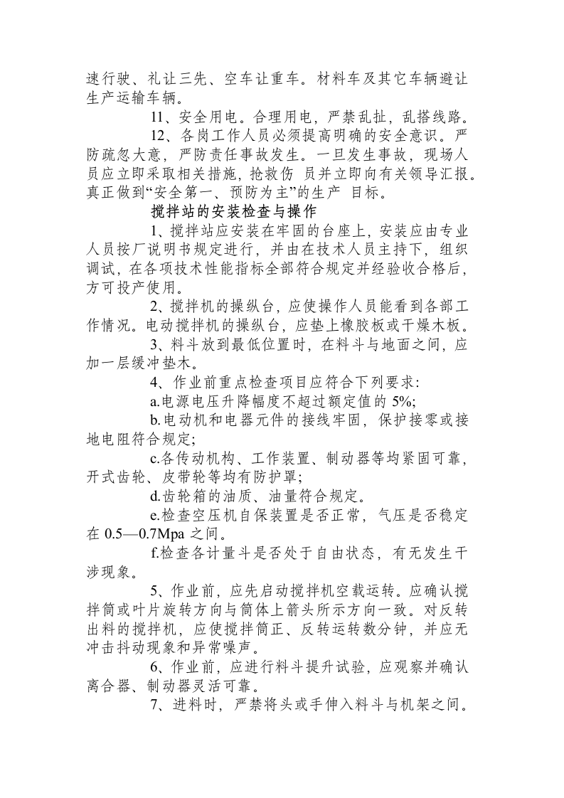 拌合站（机）安全操作规程.docx 第2页