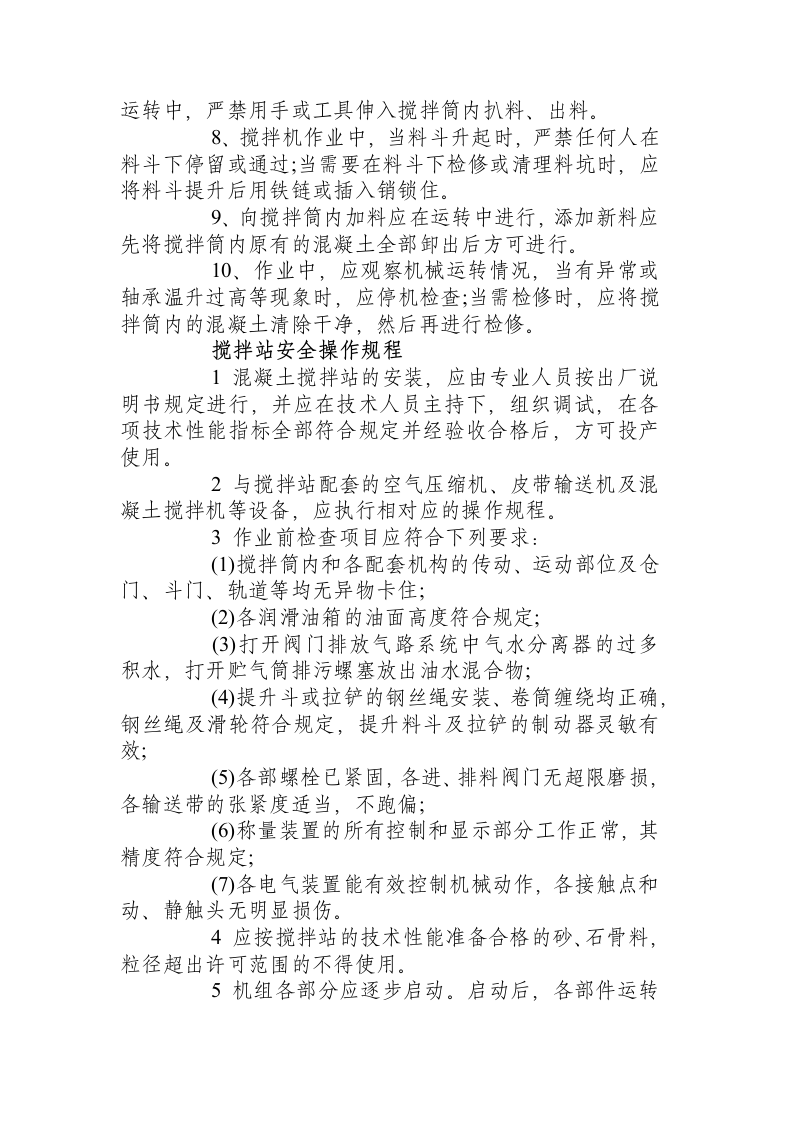 拌合站（机）安全操作规程.docx 第3页