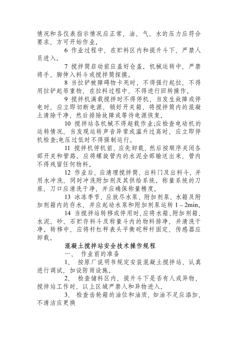 拌合站（机）安全操作规程.docx 第4页