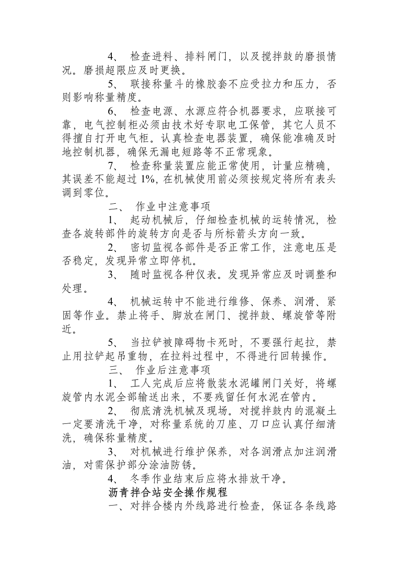 拌合站（机）安全操作规程.docx 第5页