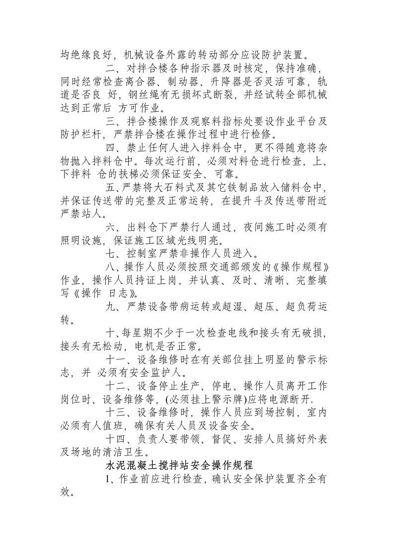 拌合站（机）安全操作规程.docx 第6页