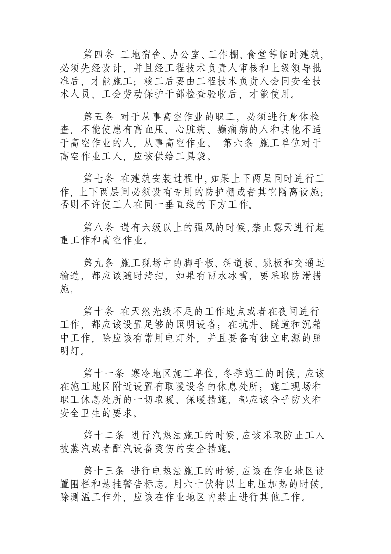 建筑安装工程安全技术规程.docx 第2页