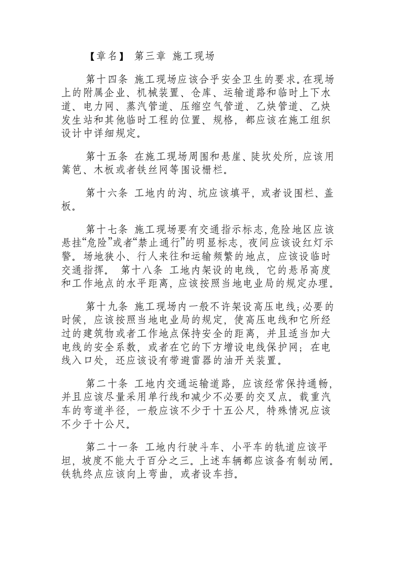 建筑安装工程安全技术规程.docx 第3页