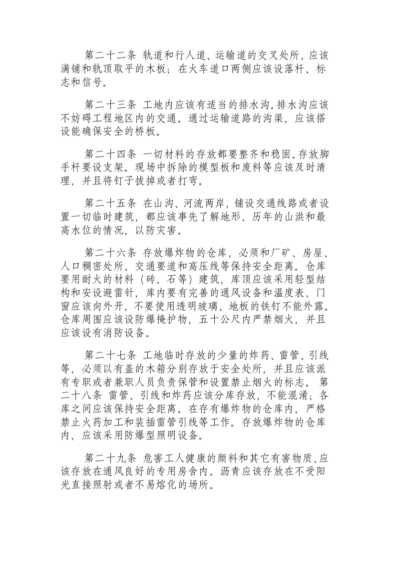 建筑安装工程安全技术规程.docx 第4页