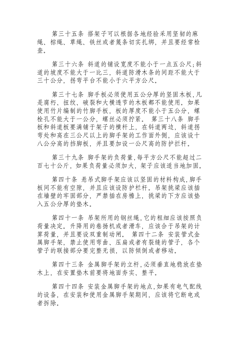 建筑安装工程安全技术规程.docx 第6页