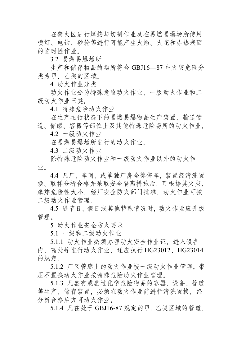 化工企业厂区作业安全规程（HG 23011~23018-1999）.docx 第2页