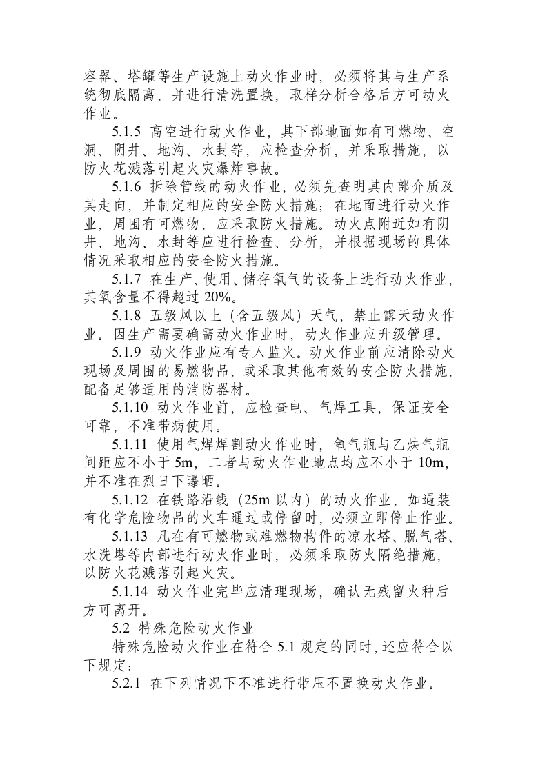 化工企业厂区作业安全规程（HG 23011~23018-1999）.docx 第3页