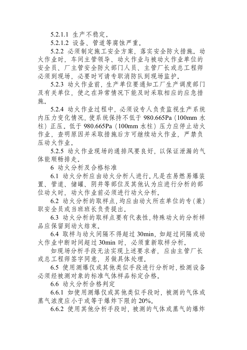 化工企业厂区作业安全规程（HG 23011~23018-1999）.docx 第4页