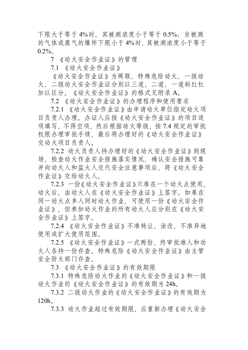 化工企业厂区作业安全规程（HG 23011~23018-1999）.docx 第5页