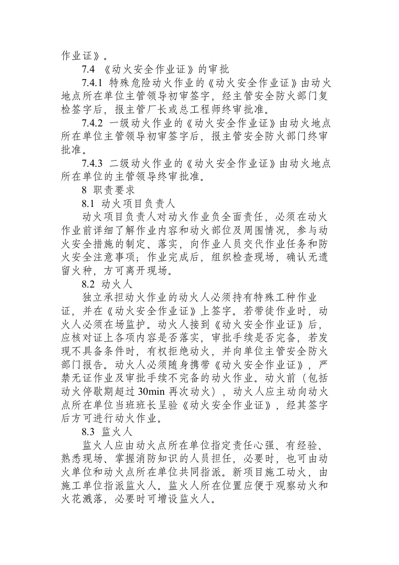 化工企业厂区作业安全规程（HG 23011~23018-1999）.docx 第6页