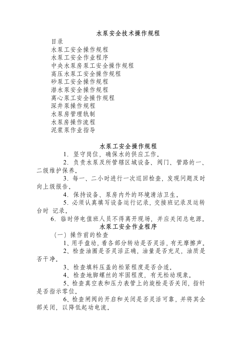 水泵安全技术操作规程.docx 第1页