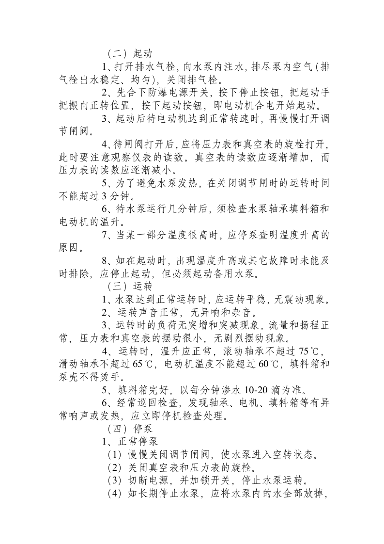 水泵安全技术操作规程.docx 第2页