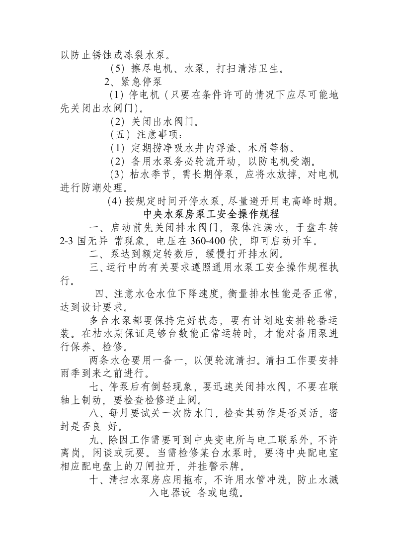 水泵安全技术操作规程.docx 第3页
