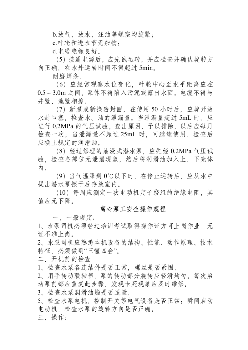 水泵安全技术操作规程.docx 第6页