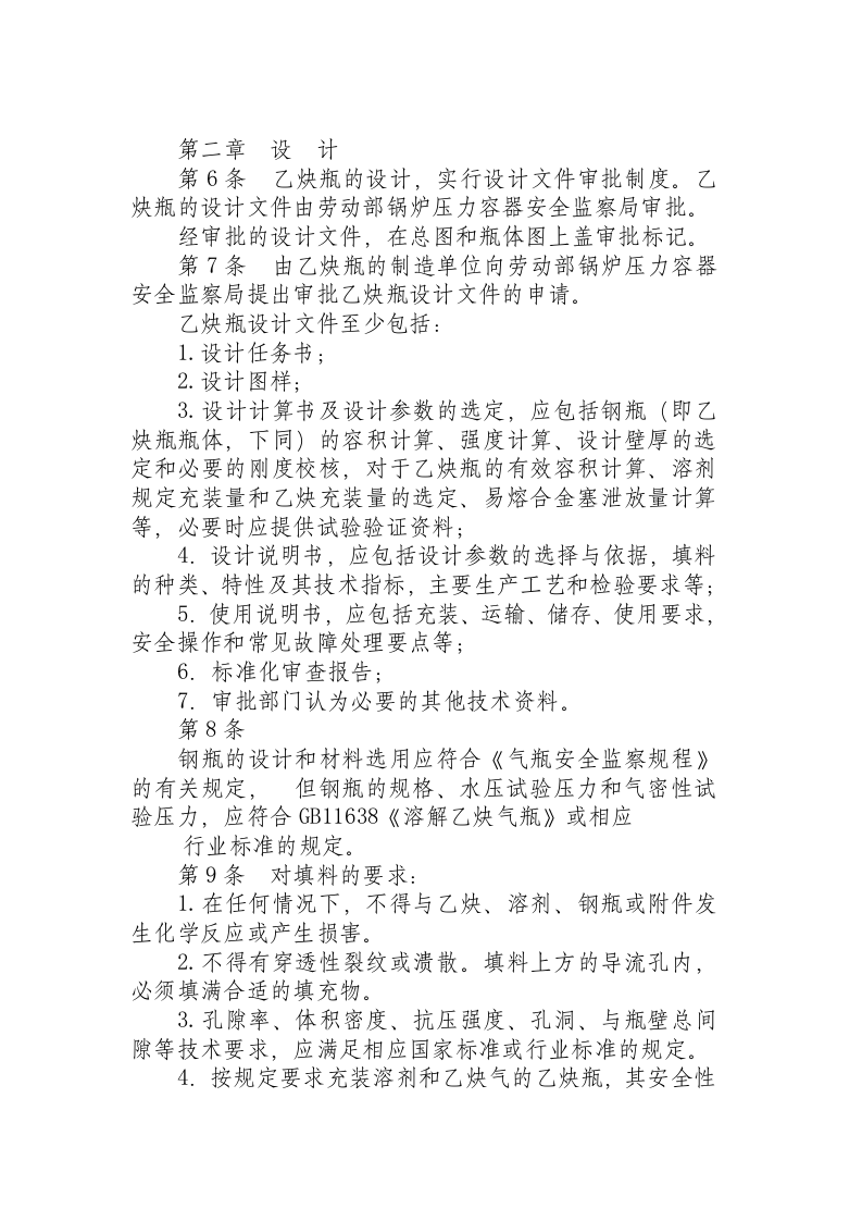 溶解乙炔气瓶安全监察规程.docx 第2页