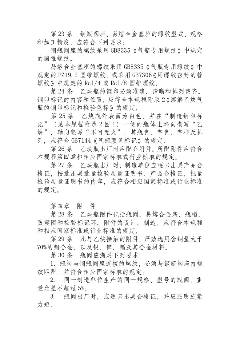 溶解乙炔气瓶安全监察规程.docx 第5页