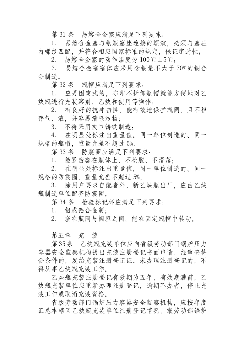 溶解乙炔气瓶安全监察规程.docx 第6页