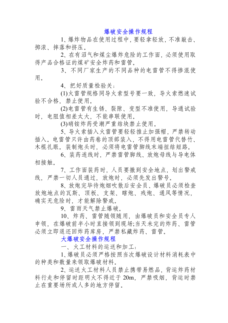 爆破安全操作规程.docx 第1页