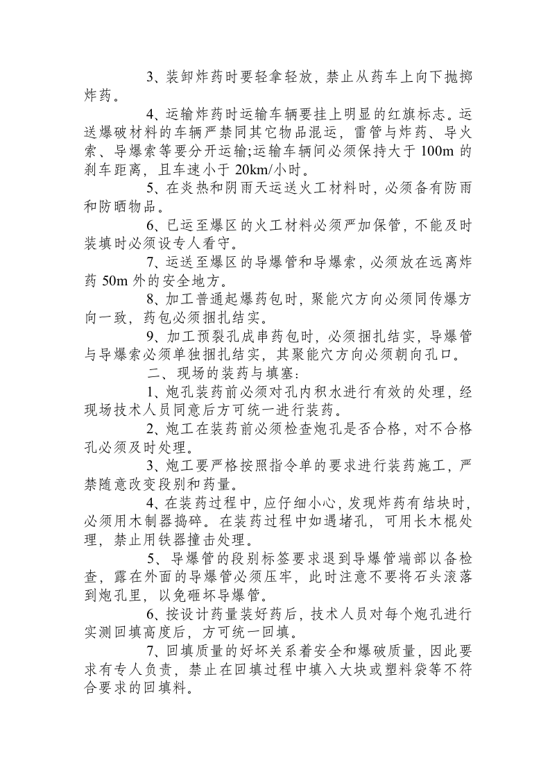 爆破安全操作规程.docx 第2页