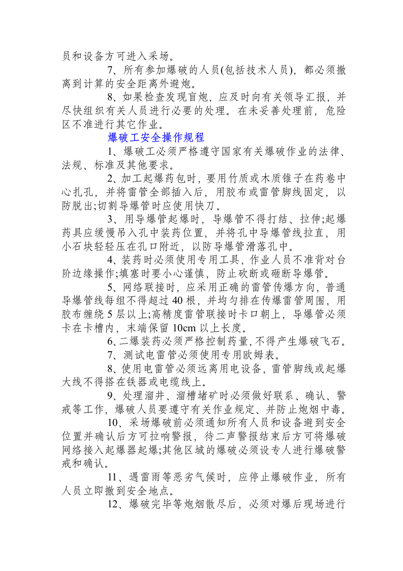 爆破安全操作规程.docx 第4页