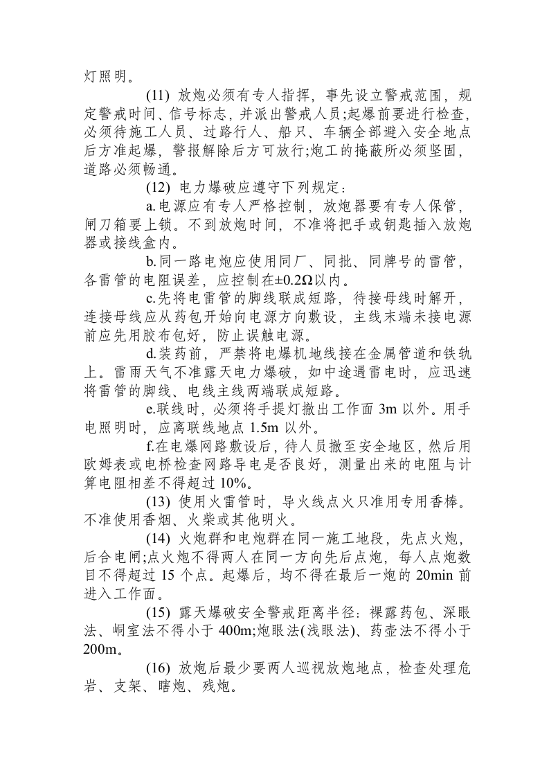 爆破安全操作规程.docx 第6页