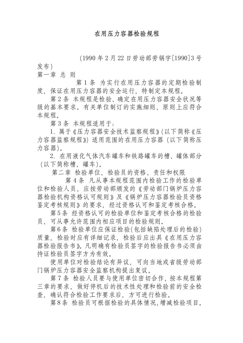 在用压力容器检验规程.docx 第1页