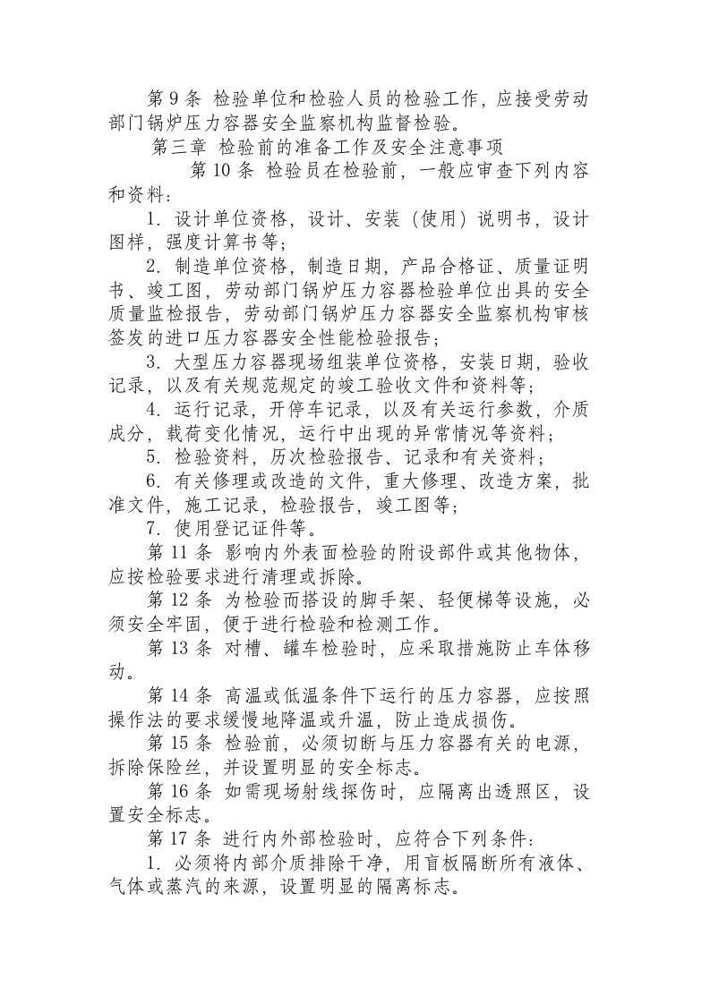 在用压力容器检验规程.docx 第2页