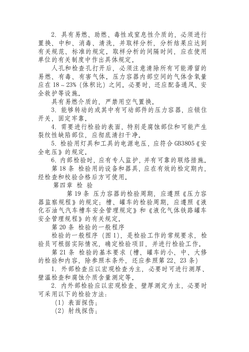 在用压力容器检验规程.docx 第3页