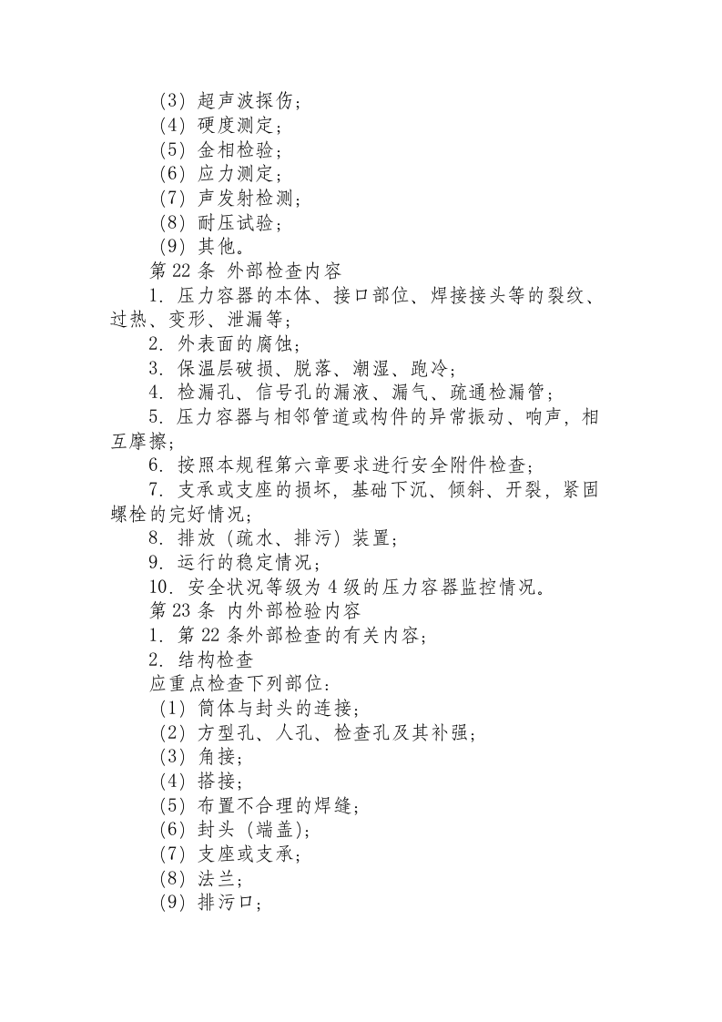 在用压力容器检验规程.docx 第4页
