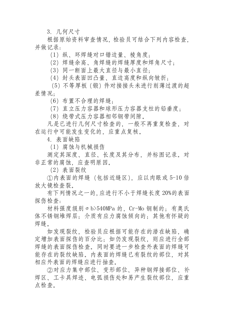 在用压力容器检验规程.docx 第5页