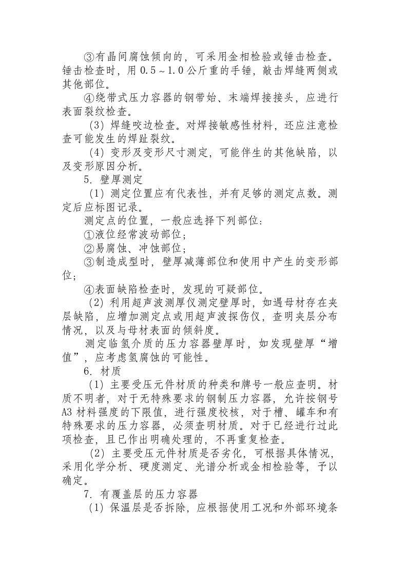 在用压力容器检验规程.docx 第6页