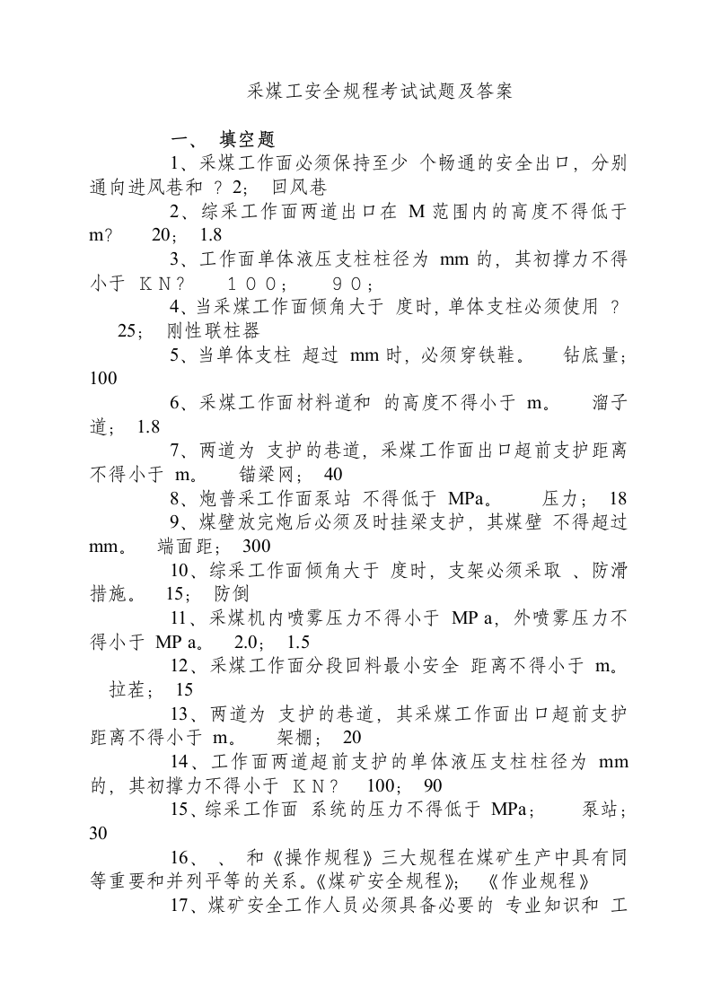 采煤工安全规程考试试题及答案.docx 第1页