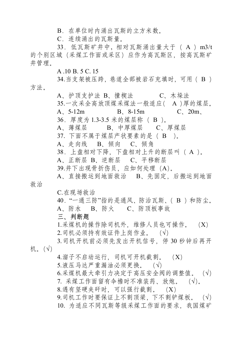 采煤工安全规程考试试题及答案.docx 第6页