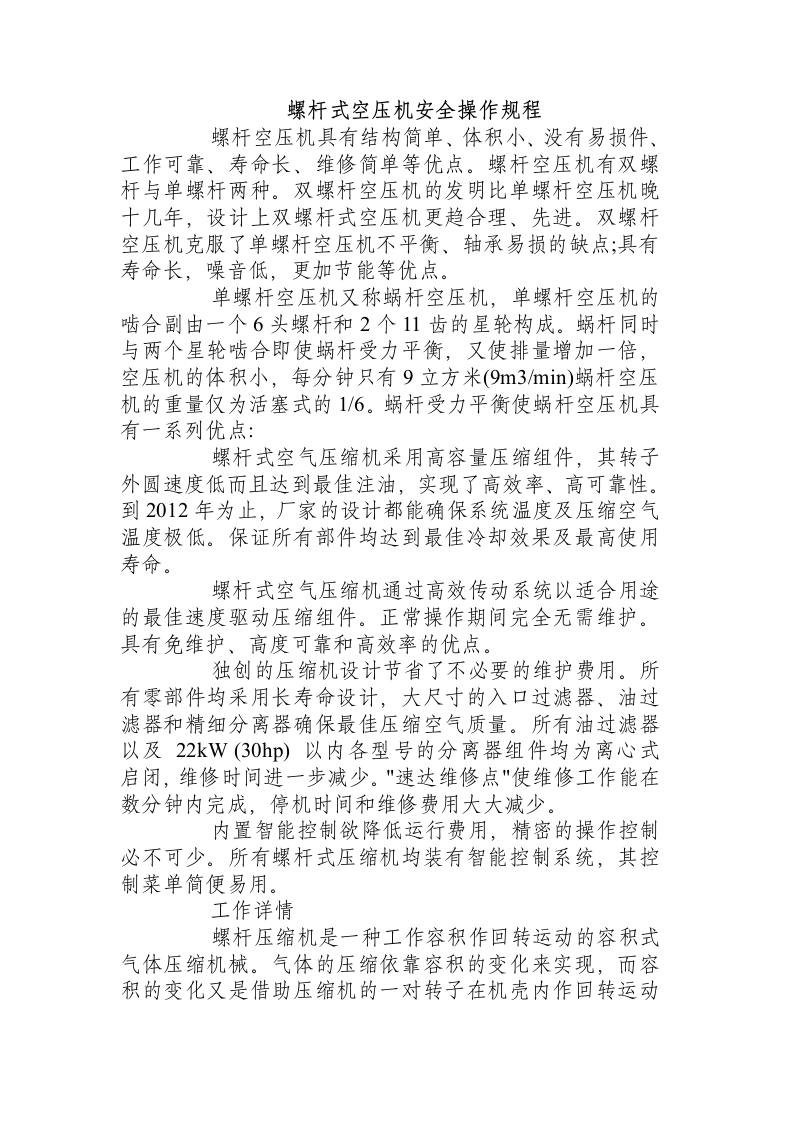 螺杆式空压机安全操作规程.docx 第1页