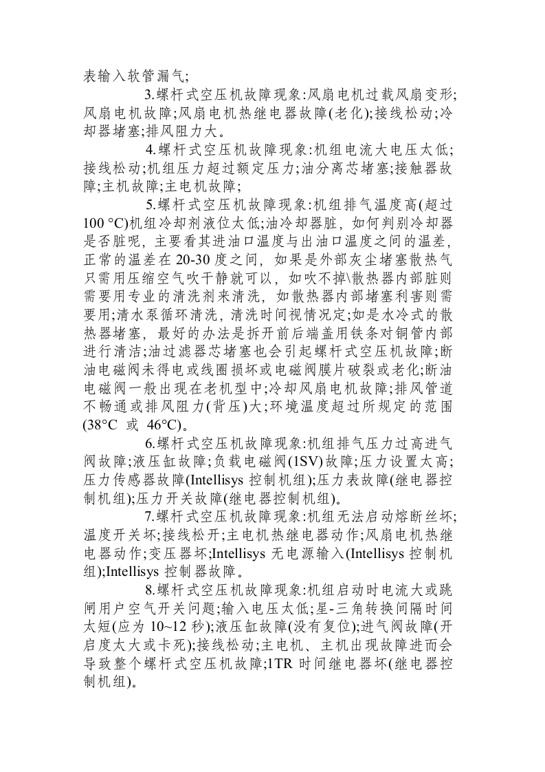 螺杆式空压机安全操作规程.docx 第6页