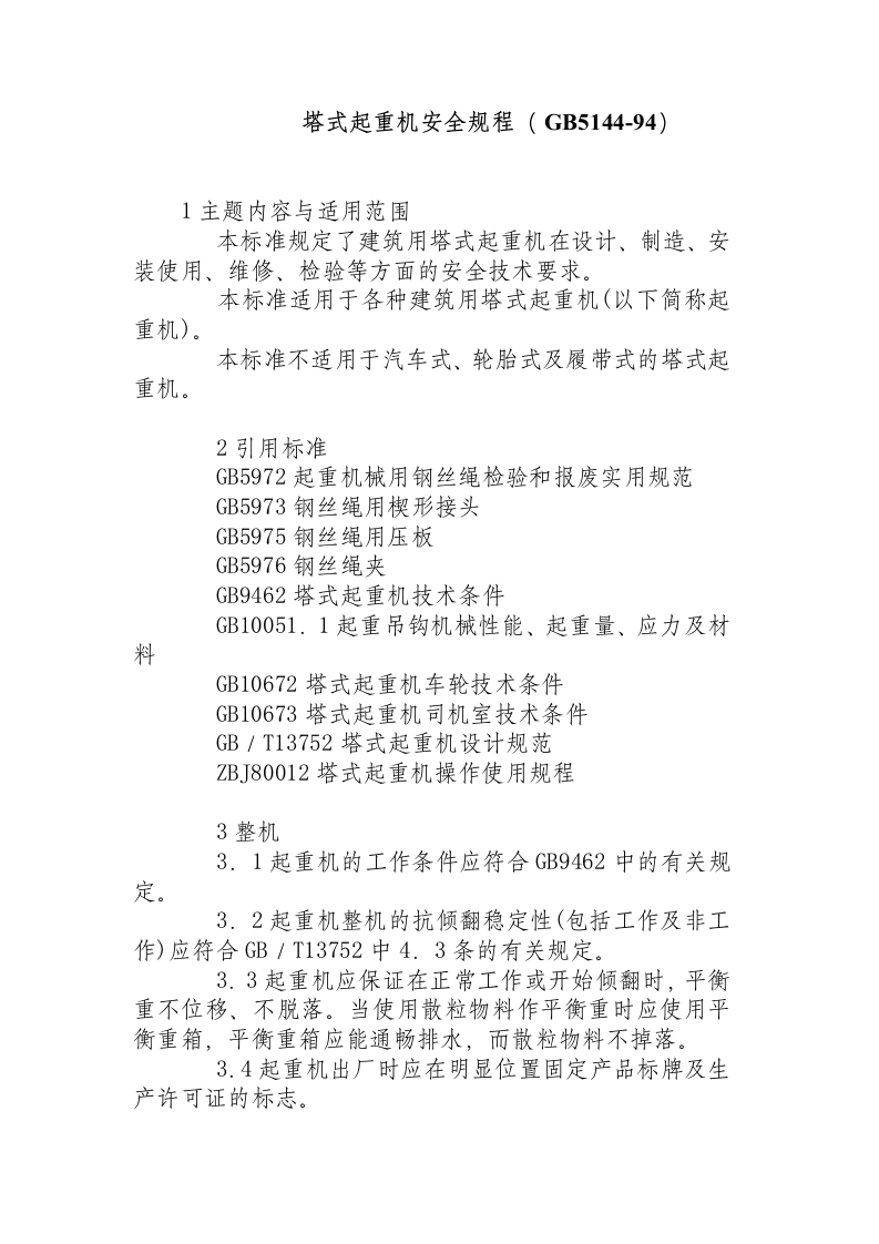 塔式起重机安全规程081105.docx 第1页