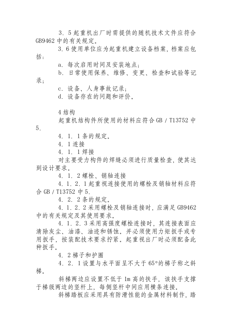 塔式起重机安全规程081105.docx 第2页