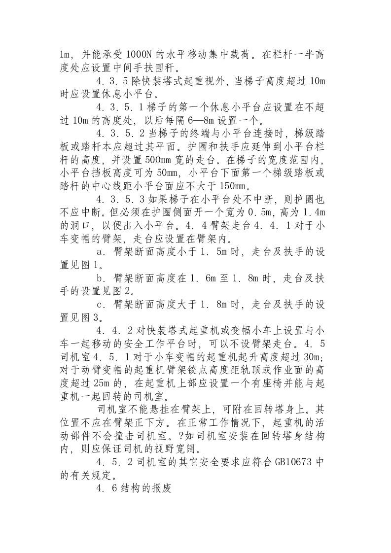 塔式起重机安全规程081105.docx 第4页