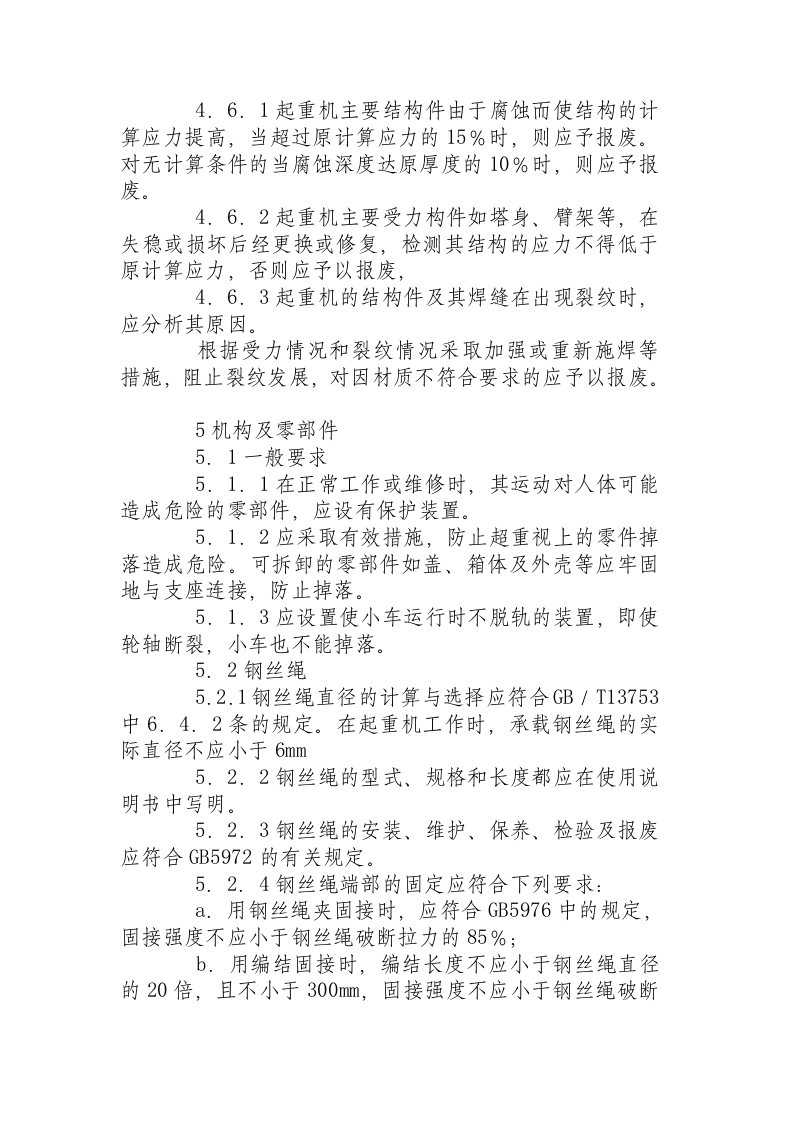 塔式起重机安全规程081105.docx 第5页