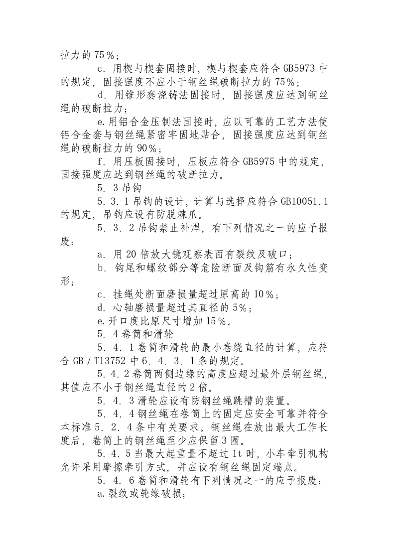 塔式起重机安全规程081105.docx 第6页