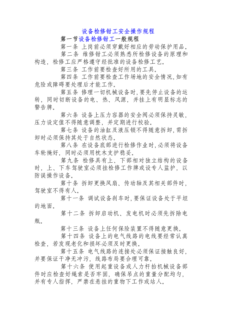 设备检修钳工安全操作规程.docx 第1页