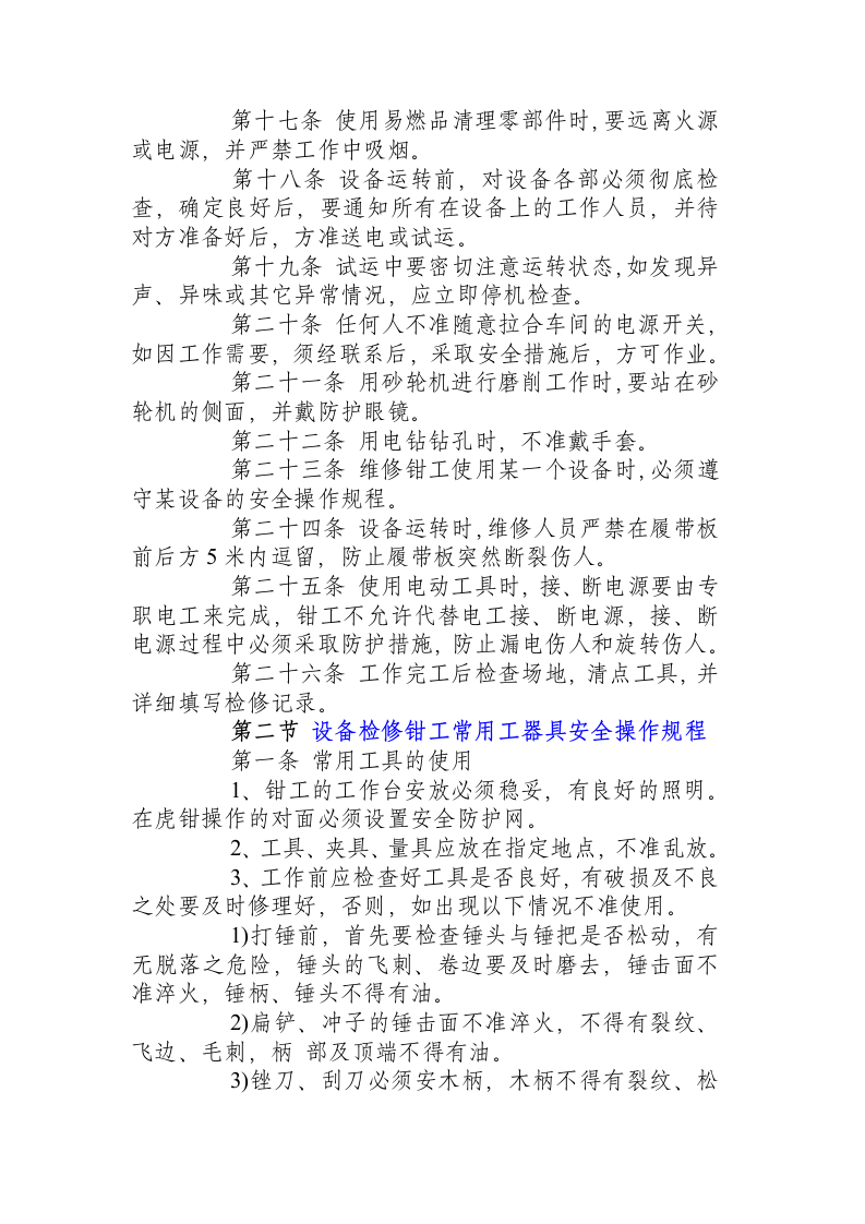 设备检修钳工安全操作规程.docx 第2页