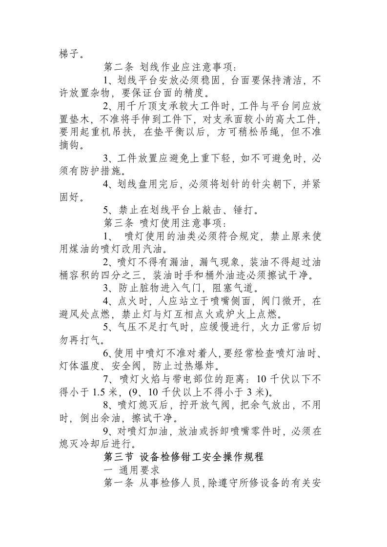 设备检修钳工安全操作规程.docx 第6页