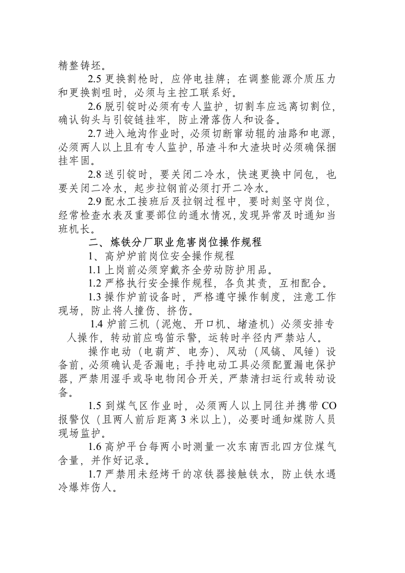 炼钢厂连铸系统职业卫生操作规程汇编.docx 第2页