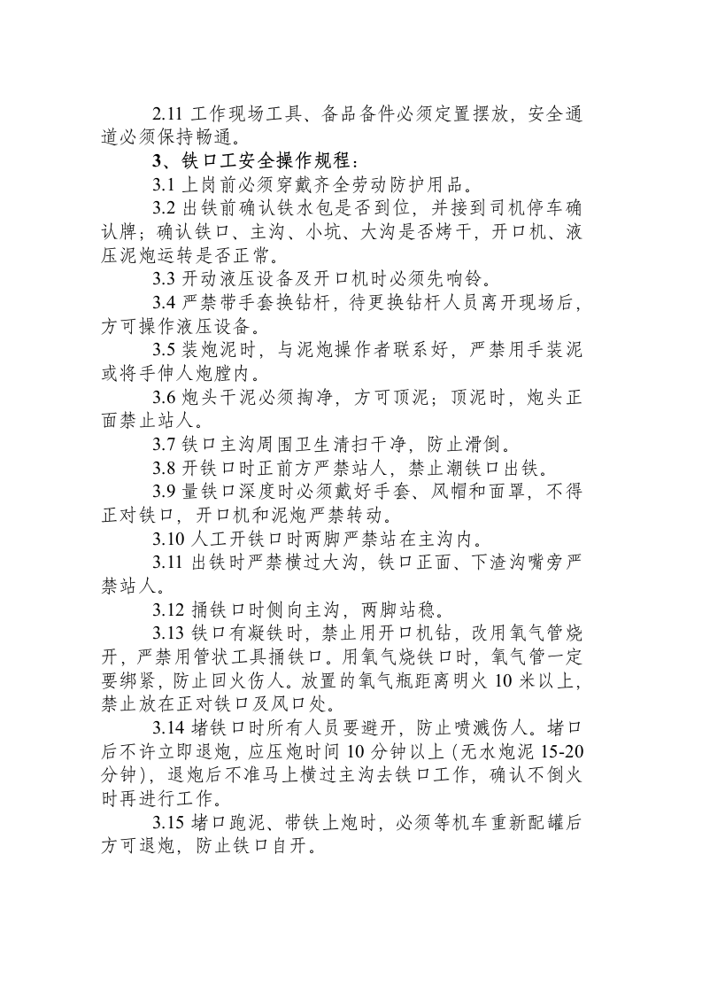 炼钢厂连铸系统职业卫生操作规程汇编.docx 第4页